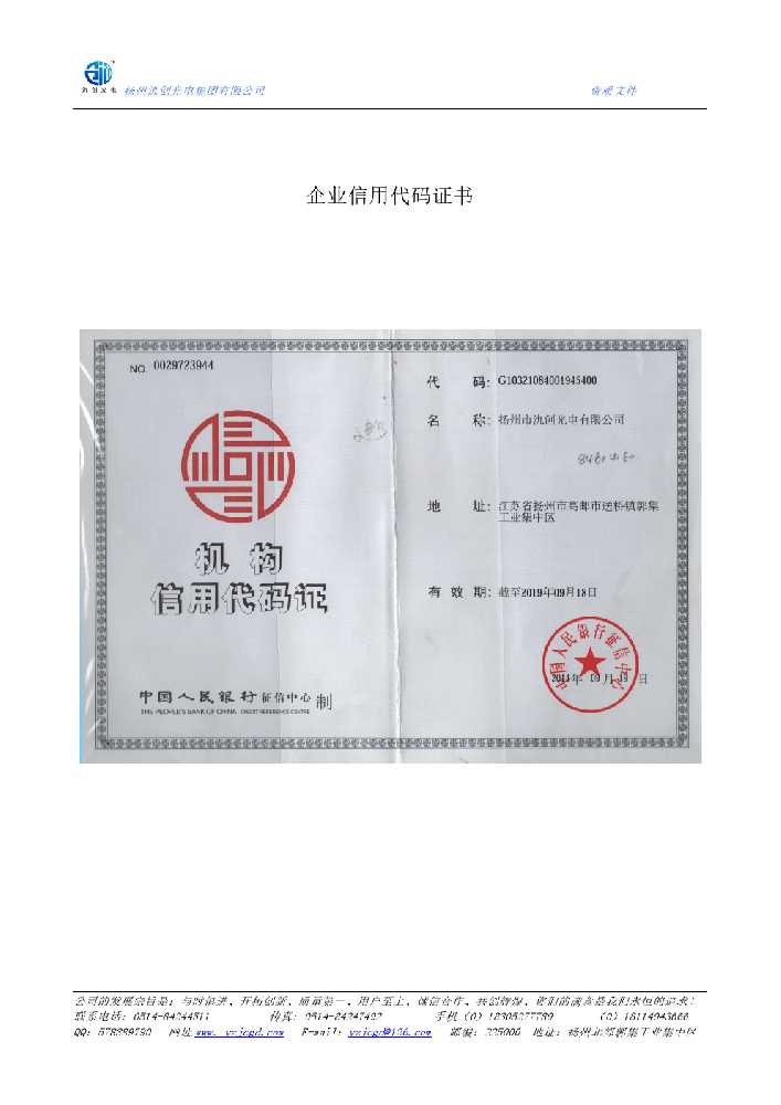万年县企业信用代码证书